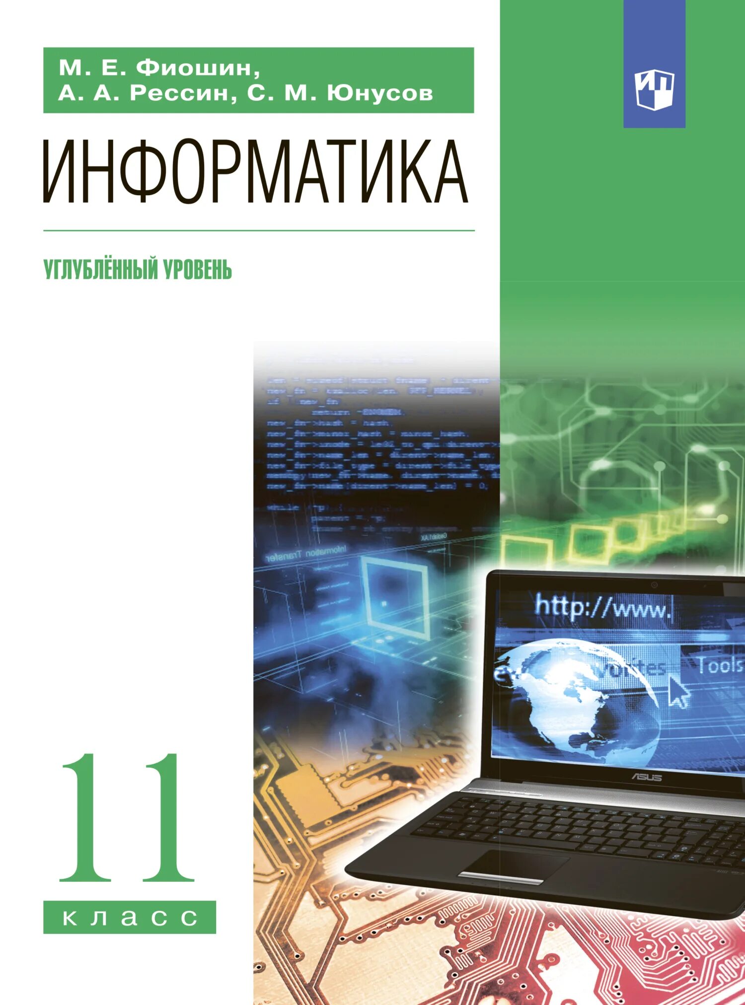 Математика 6 класс углубленный уровень. Информатика. 11 Класс. Фиошин а.в.. Учебник по экономике 11 класс углубленный уровень. Обществознание 10 класс углубленный уровень.