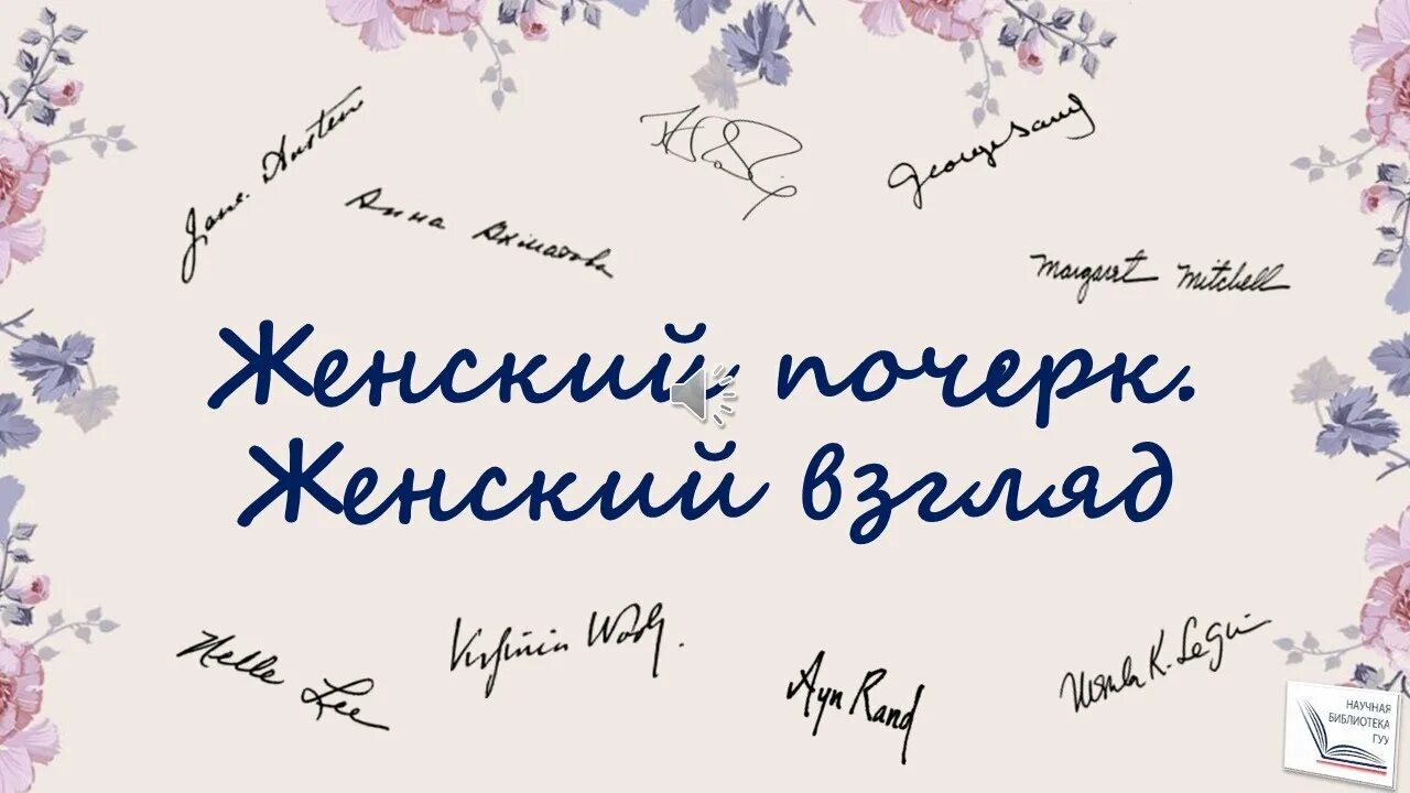 Женский почерк в литературе
