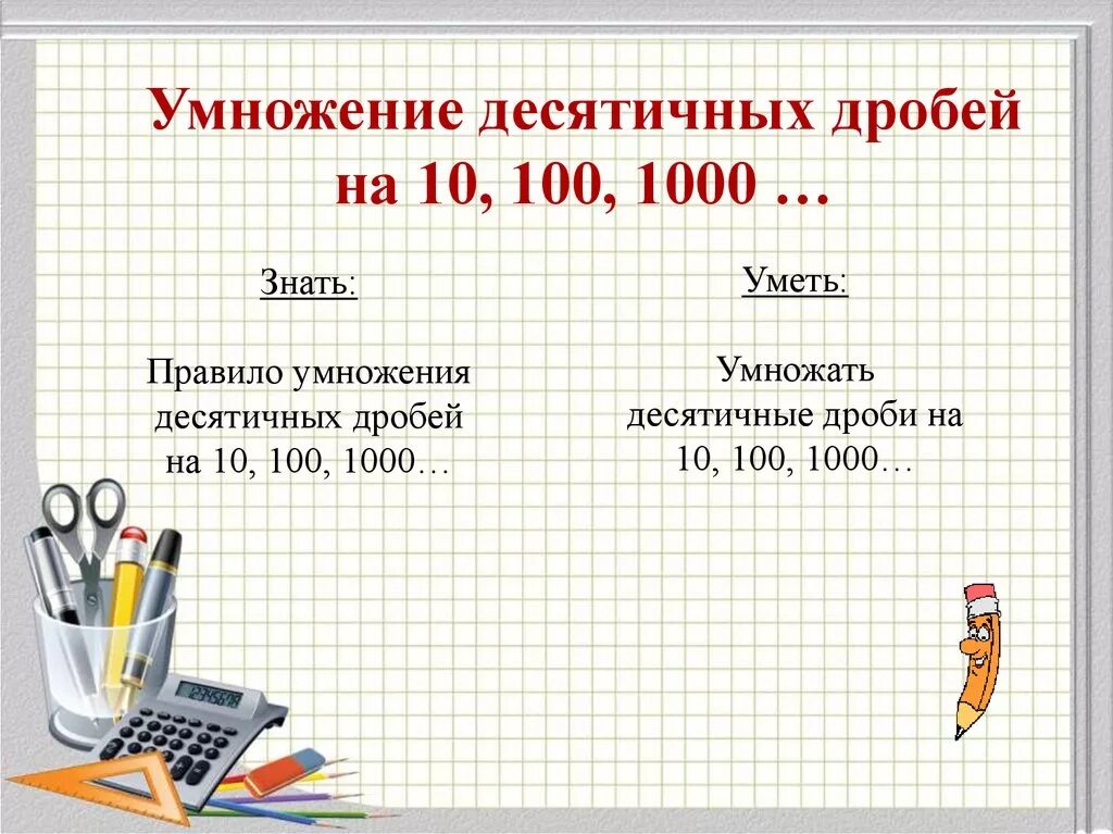 Как умножить десятичную дробь на 0 1. Умножение десятичных дробей на 10,10. Правило умножения десятичных дробей на 10 100 1000. Чтобы умножить десятичную дробь на 10. Умножение десятичных дробей на 10.100.1000.