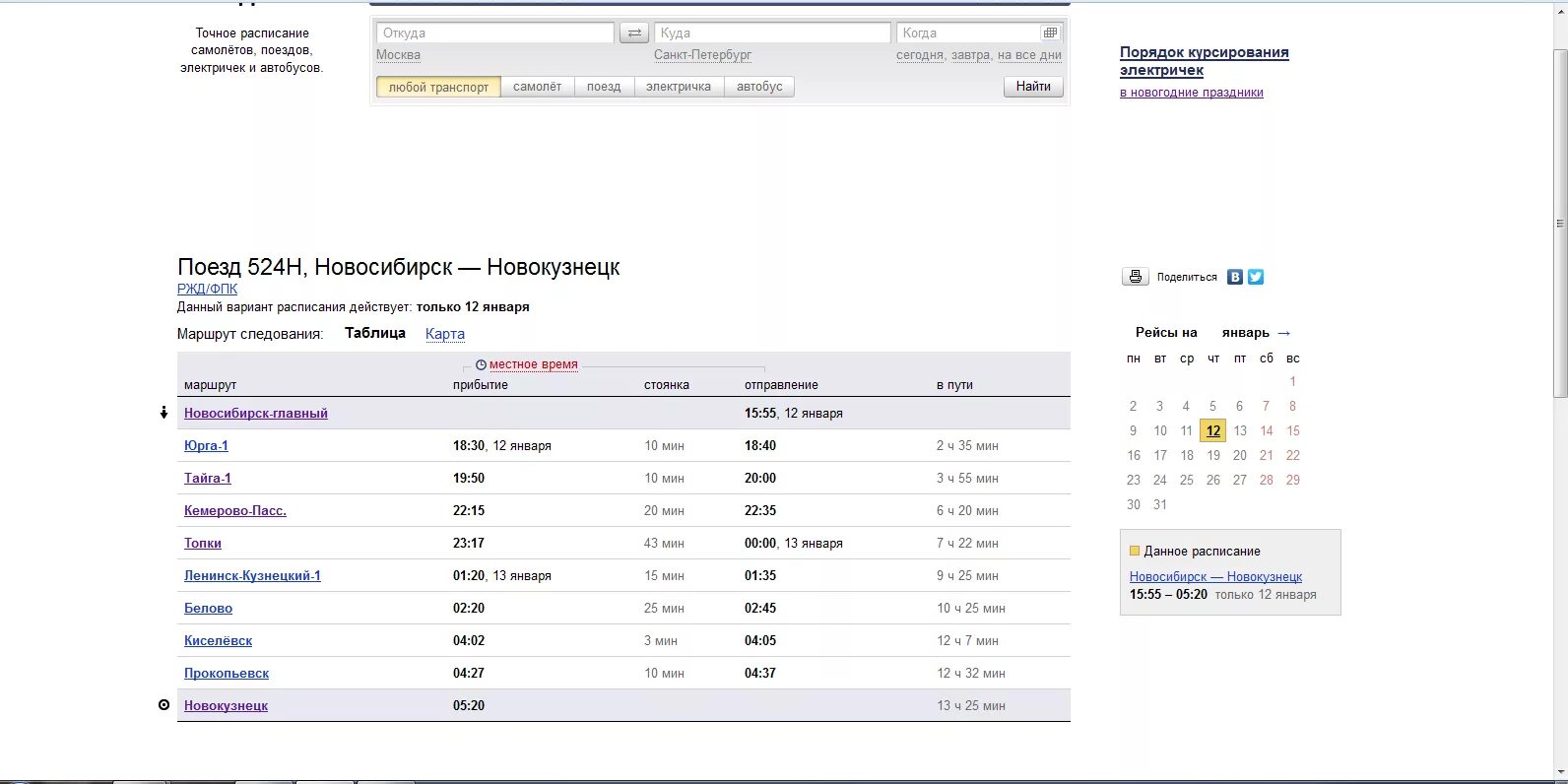 Расписание самолетов поездов электричек и автобусов. Электричка Новосибирск Новокузнецк расписание. Расписание электричек Новосибирск Новокузнецк к Новокузнецк. Расписание электричек Белово Новокузнецк. Расписание электричек Новокузнецк.