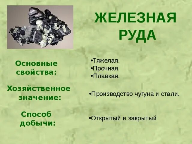 Железная руда 4 класс. Полезные ископаемые железная руда. Наши подземные богатства. Подземные богатства железная руда. Железная руда производственные