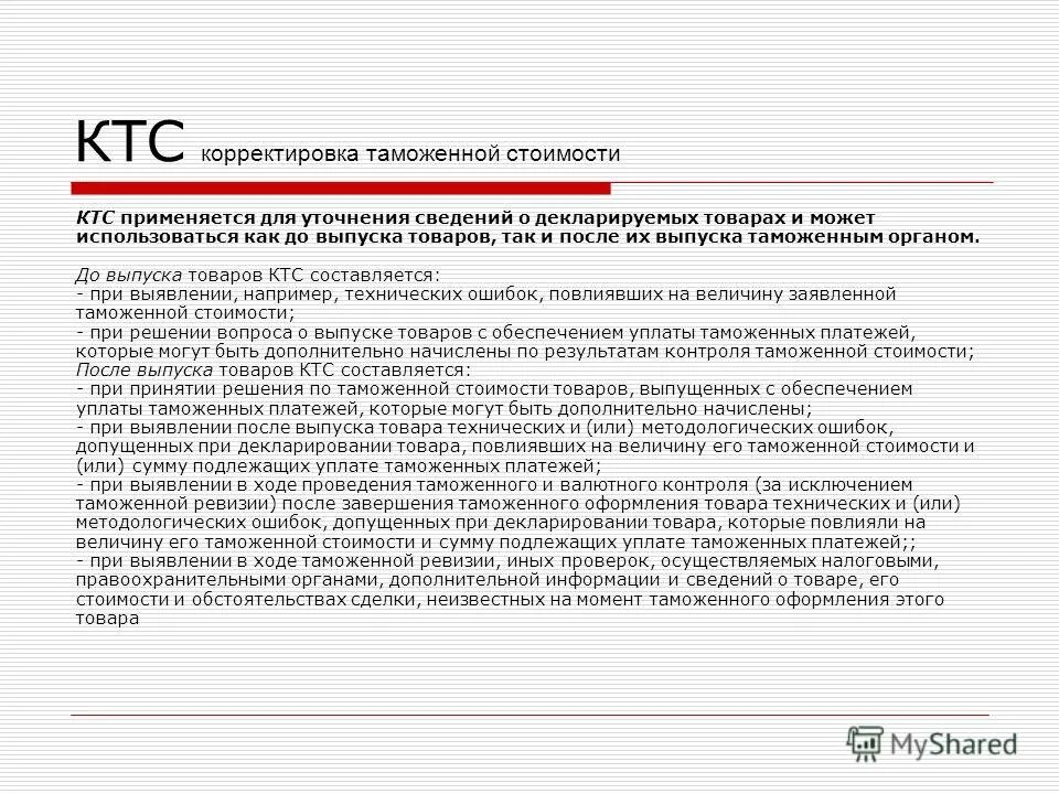 корректировка таможенной стоимости товаров. ставка таможенной стоимости. контроль таможенной стоимости. декларация таможенной стоимости. увеличение таможенной стоимости.