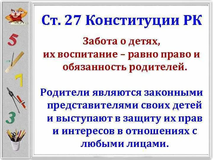 Ответственность родителей за воспитание детей. Ответственность родителей в РК. Ответственность родителей за воспитание детей в РК. Конституция 27 1