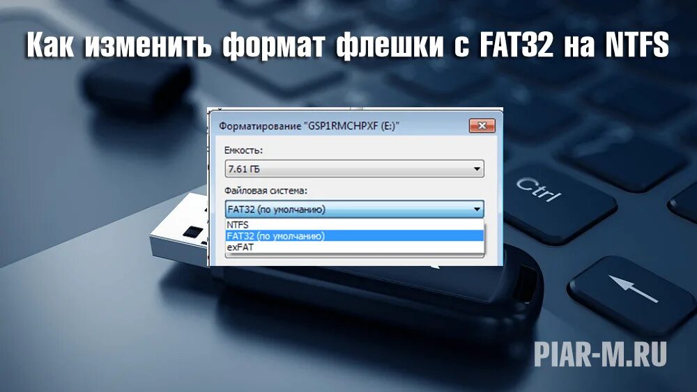Как поменять систему fat32 на ntfs. Флешка формат fat32. форматы форматирования флешки. изменить формат флешки. отформатировать флшки.