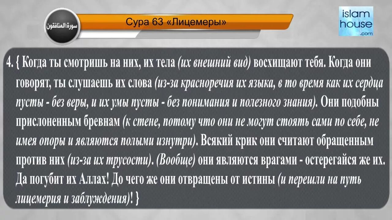 Сура 63 Аль Мунафикун лицемеры. Сура лицемеры. Сура Аль Мунафикун. Сура Аль-Мунафикун лицемеры.