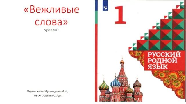 Родной русский 1 класс. Родной язык 1 класс учебник. Родной русский язык 1 класс школа России. Родной русский язык 1 класс учебник.