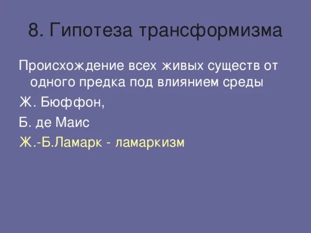 Предположение 8