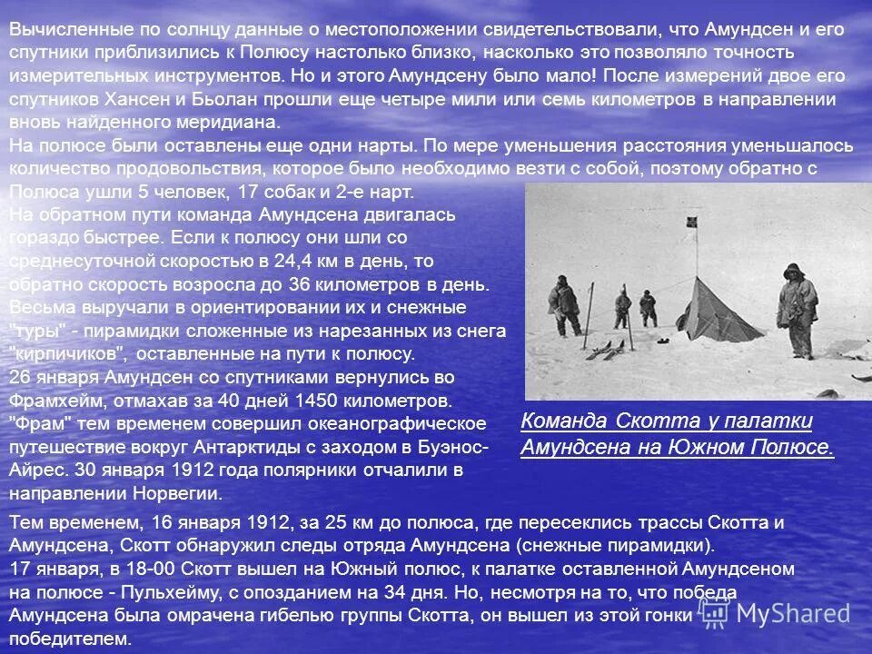 Сообщение покорение южного полюса. Сообщение про южный полюс. Почему достижение южного полюса произошло 14 декабря. Амундсен открыл южный полюс кратко. Руаль амундсен открытие.