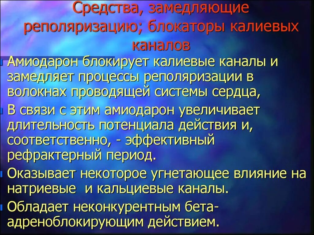 Бета блокаторы блокаторы кальциевых. Блокаторы калиевых каналов средства пролонгирующие реполяризацию. Амиодарон блокатор кальциевых каналов. Блокаторы калиевых каналов механизм. Блокаторы натриевых каналов.