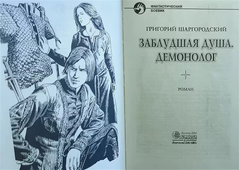 Читать душа. Шаргородский заблудшая душа переселенец.