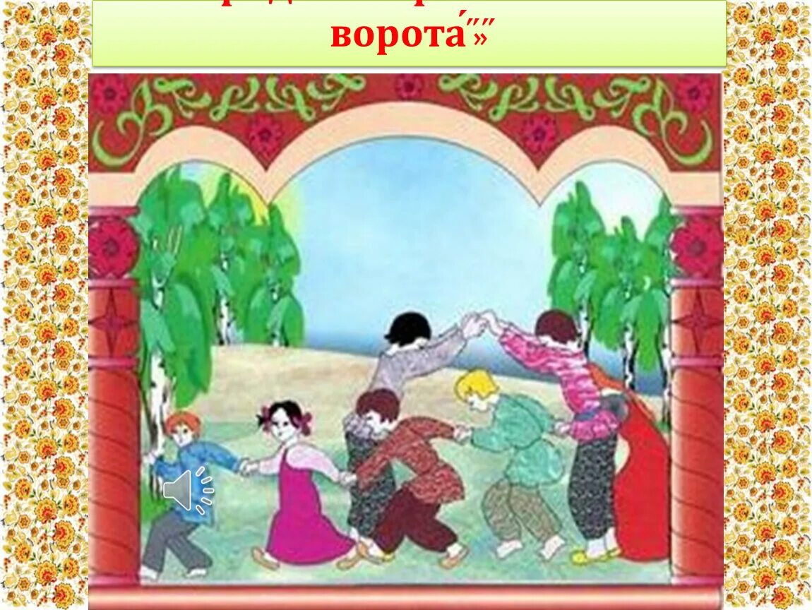 Золотые ворота игра в детском саду музыка. Русские народные игры золотые ворота. Народная детская игра золотые ворота. Русская народная игра ворота.