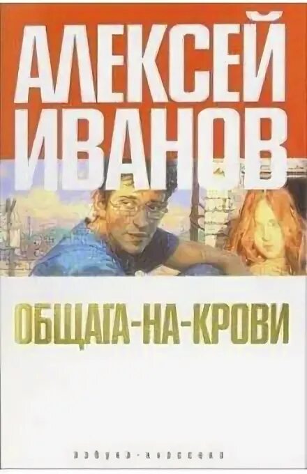 Общага на крови книга. Общага иванов книга