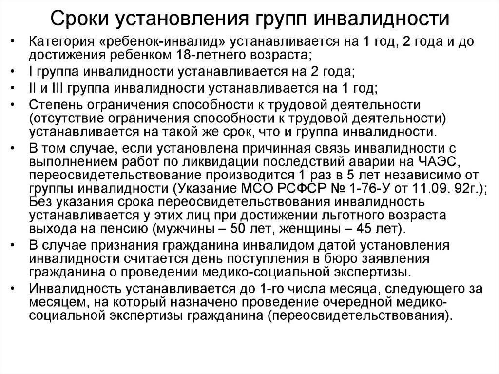 Сроки установлены. Сроки установления инвалидности. На какой срок устанавливается инвалидность. МООКИ установления инвалидности. Группы инвалидности сроки.