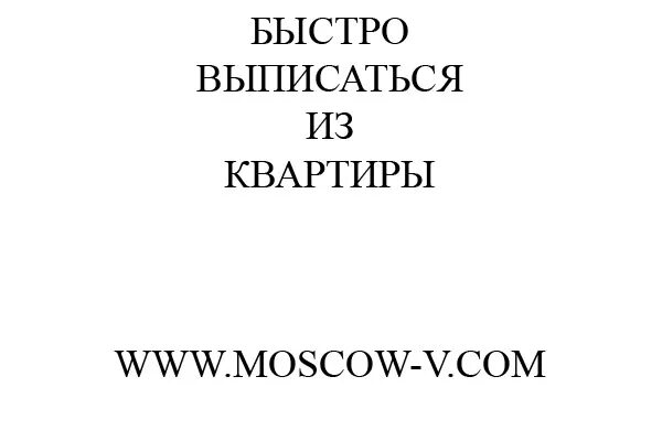 Как быстро выписаться из квартиры. Как быстро прописаться. Как выписаться из квартиры и прописаться по другому адресу. Найти возможность прописаться. Можно ли прописаться и выписаться в мфц