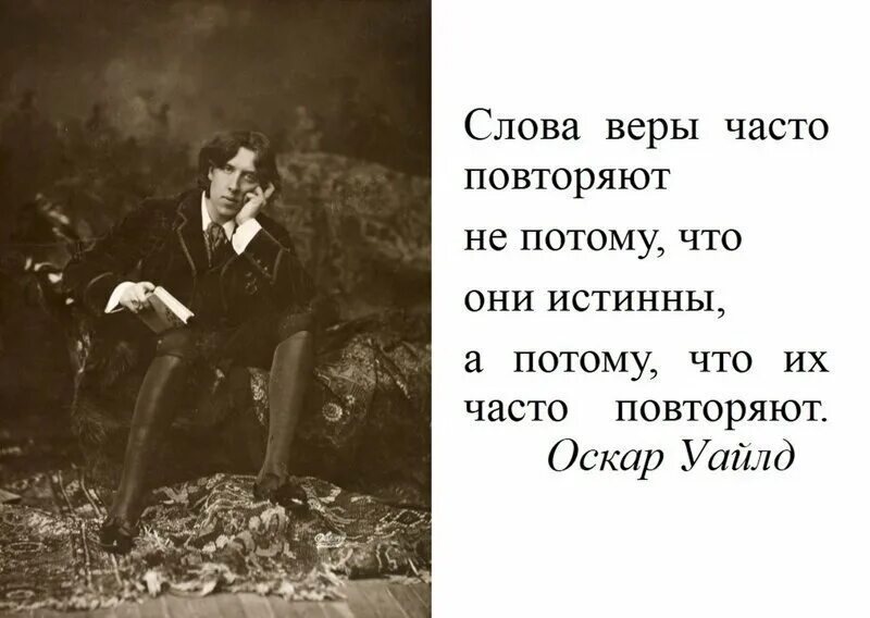 Значение слова верить. Упадок лжи Оскар Уайльд. Верить на слово.