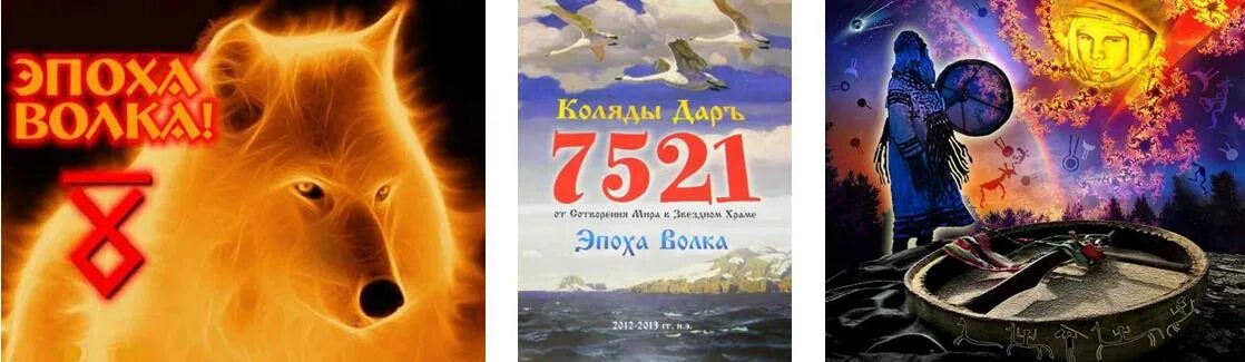 Эпоха волка. Эпоха волка по славянскому. Эпоха лисы и эпоха волка. Эра волка по славянскому.