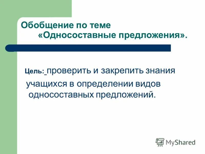 Определите тип односоставного предложения 15 не человека. Обобщение по теме Односоставные предложения 8 класс. Урок по теме обобщение по теме Односоставные предложения 8 класс. Обобщение по теме Односоставные предложения 8 класс презентация. Определите Тип односоставного предложения учиться хорошей спокойной.