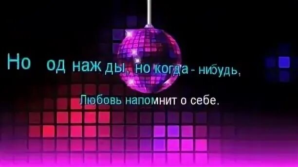 Я без тебя не живу караоке