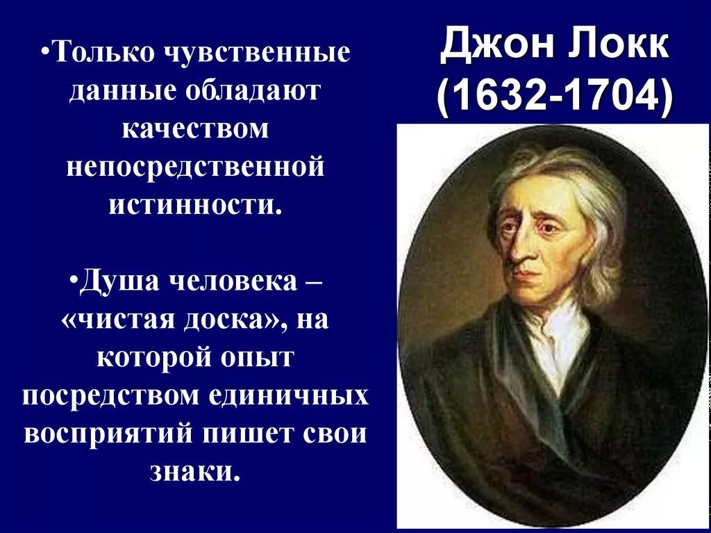 Джон Локк (1632-1704 гг.). Дж Локк чистая доска. Д.Локк 17 век. Джон Локк душа человека чистая доска.