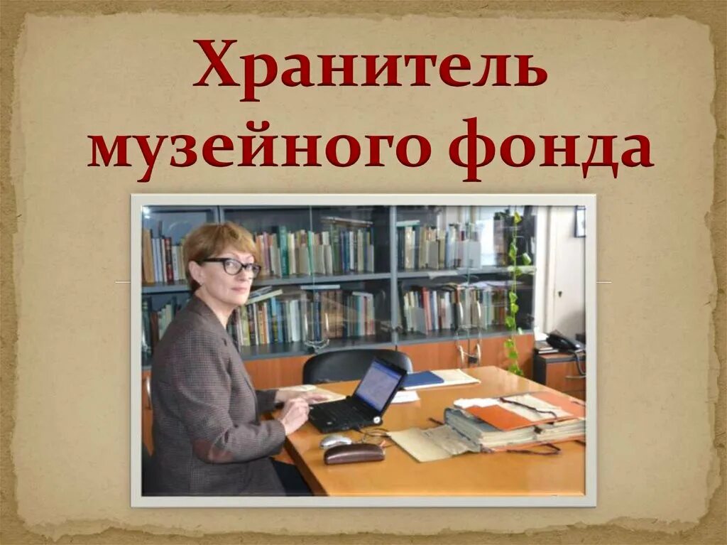 Должности в музее. Работники музея профессии. Музейная должность. Музейный работник. Музейная должность.
