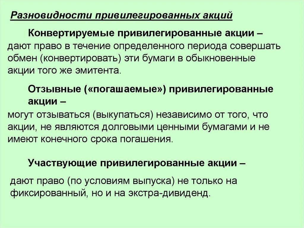 Привилегированной акцией является. Виды привилегированных акций. Обыкновенные и привилегированные акции. Конвертируемые привилегированные акции. Конвертируемая привилегированная акция – это.