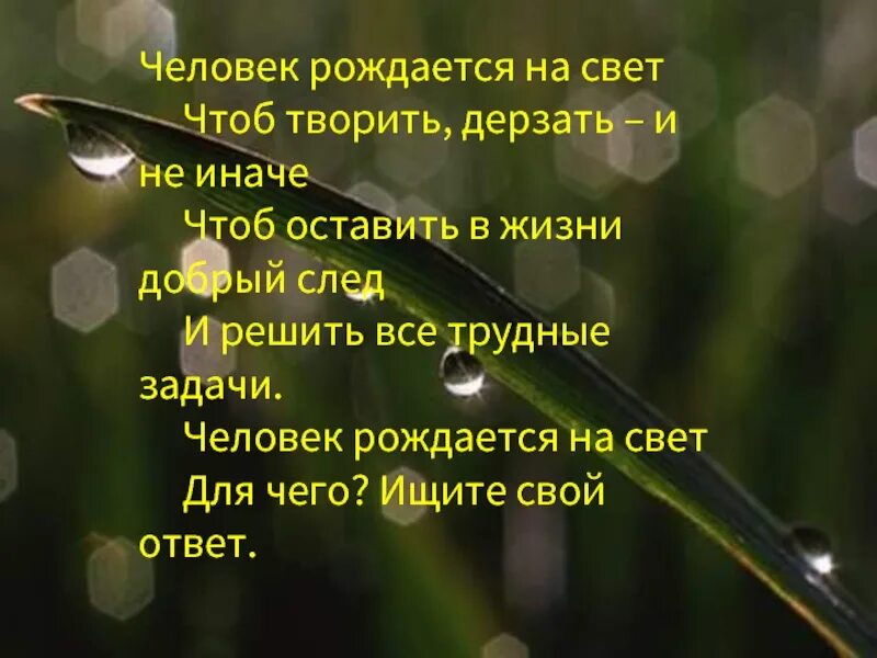 Оставить добрый след на земле. Человек рождается на свет чтоб творить дерзать и не иначе. стихи про след в жизни. оставить след в жизни людей. человек рождается чтобы жить.