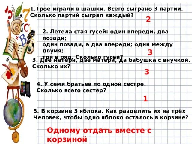 Сколько партий играют в шашки. Трое играли в шашки всего сыграли 3 партии сколько. Задача три мальчика играли в шашки. Всего было сыграно 3 партии. Задача трое играли в шашки ответ. Каждый сыграл с каждым сколько партий.