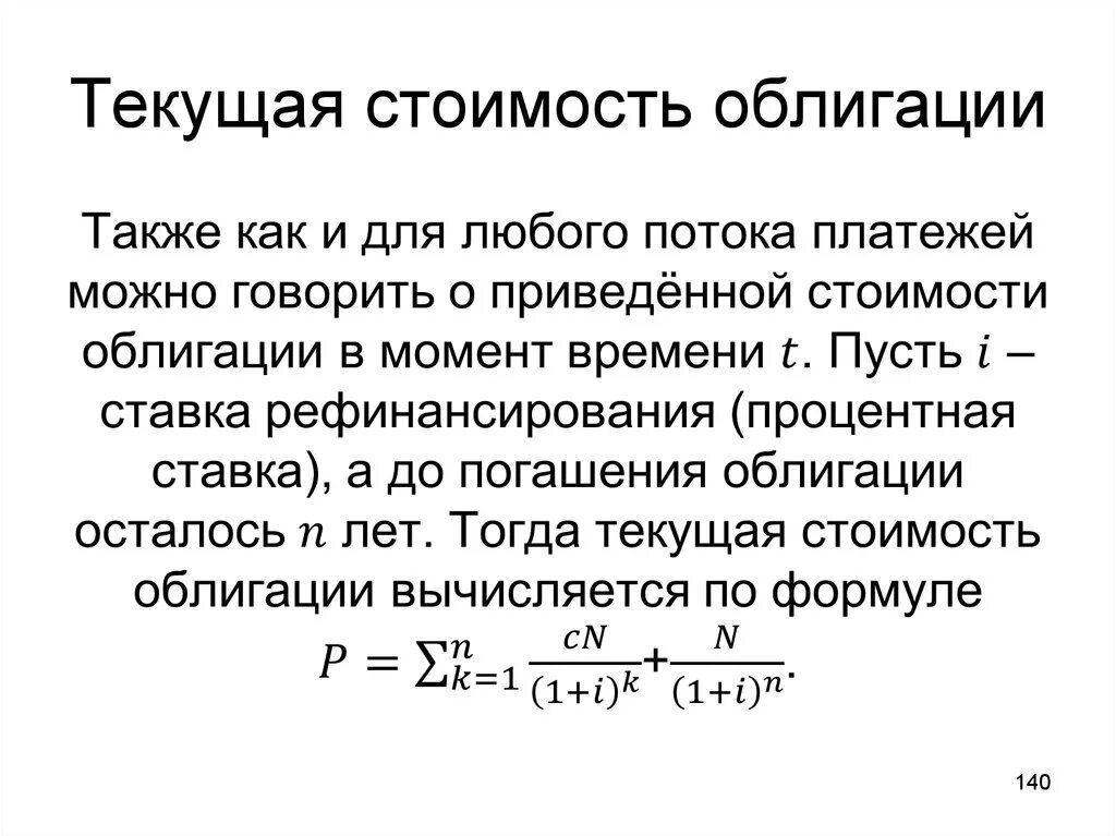 Текущая стоимость ценной бумаги. Текущая стоимость облигации. Рыночная стоимость облигации. Как определяется стоимость облигации. Сегодняшняя стоимость облигации.