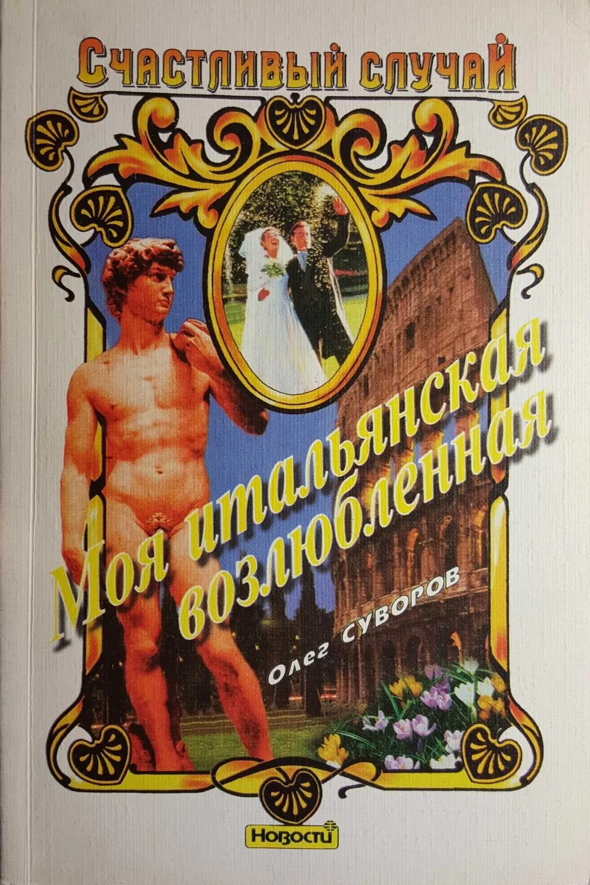Книга возлюбленная читать. Обложка книги возлюбленная»,. книга счастливый случай. суворов олег валентинович. олег суворов писатель.