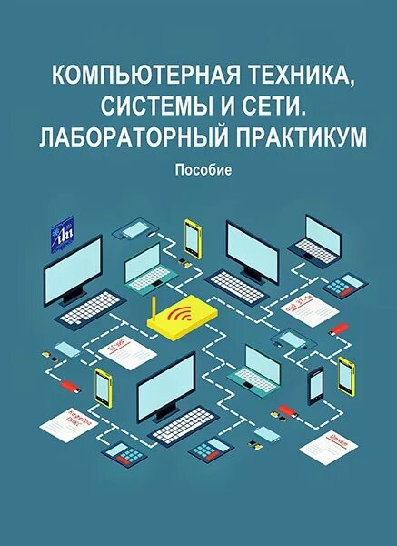 Лабораторные работы по компьютерным сетям. Компьютерный лабораторный практикум. Электронный лабораторный практикум. Компьютерные технологии системы и сети.