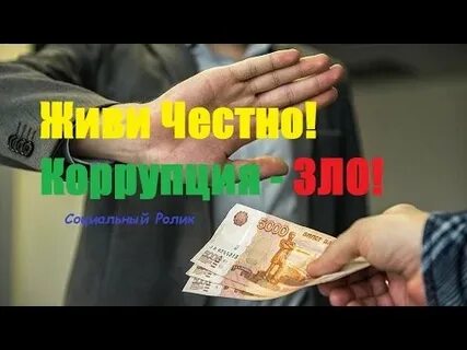 Видеоролик про коррупцию