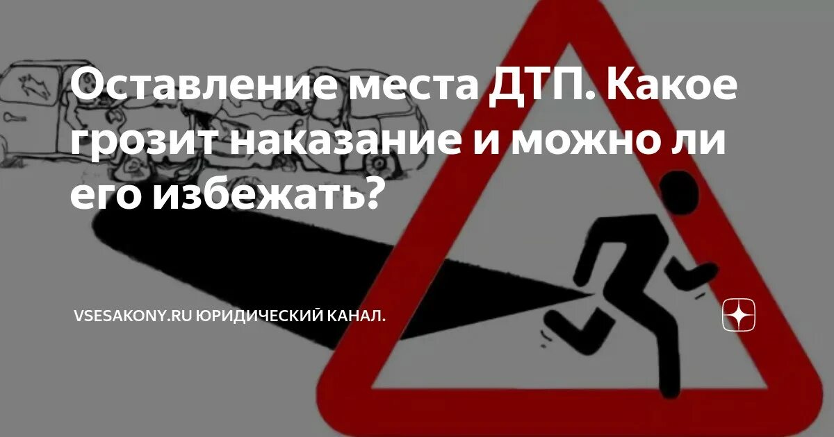 Что грозит если скрылся с дтп. Оставление места ДТП. Ответственность за оставление места ДТП. Штраф за покидание места ДТП.