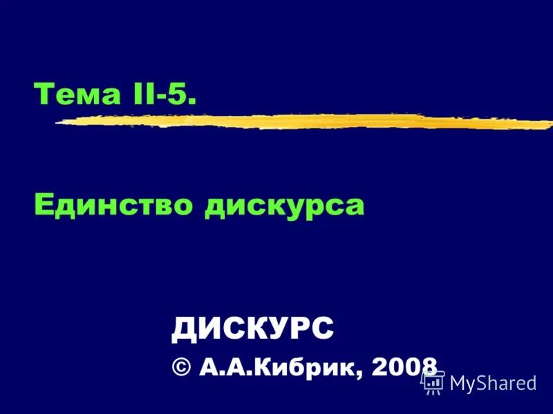 Журнал дискурс. Кибрик дискурс. Презентации по теме дискурс. Темы дискурса