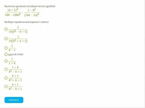 Выполни деление алгебраических дробей (k+1). (K+1)^3. K^1/3 * K ^1/12. Выполните деление (х⁴-2х³+х²+4х-6):(х²-2). Выполните деление 1 3 14