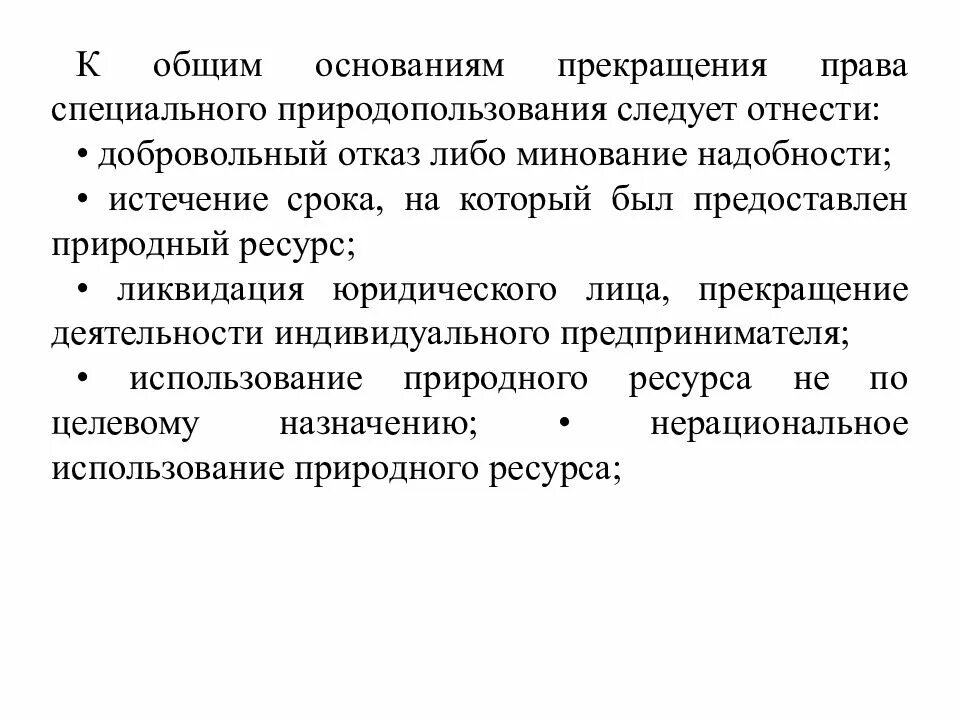 Основания прекращения природопользования.