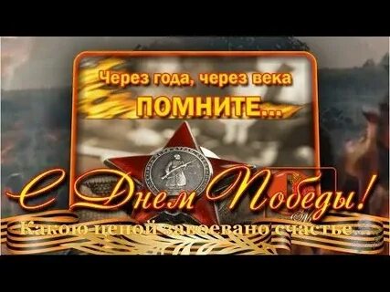 Сквозь года звенит победа