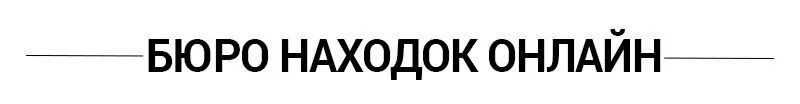 Ржд бюро находок телефон москва. Бюро находок Новосибирск. Бюро находок Новосибирск документы. Бюро находок Ессентуки. Бюро находок Екатеринбург.