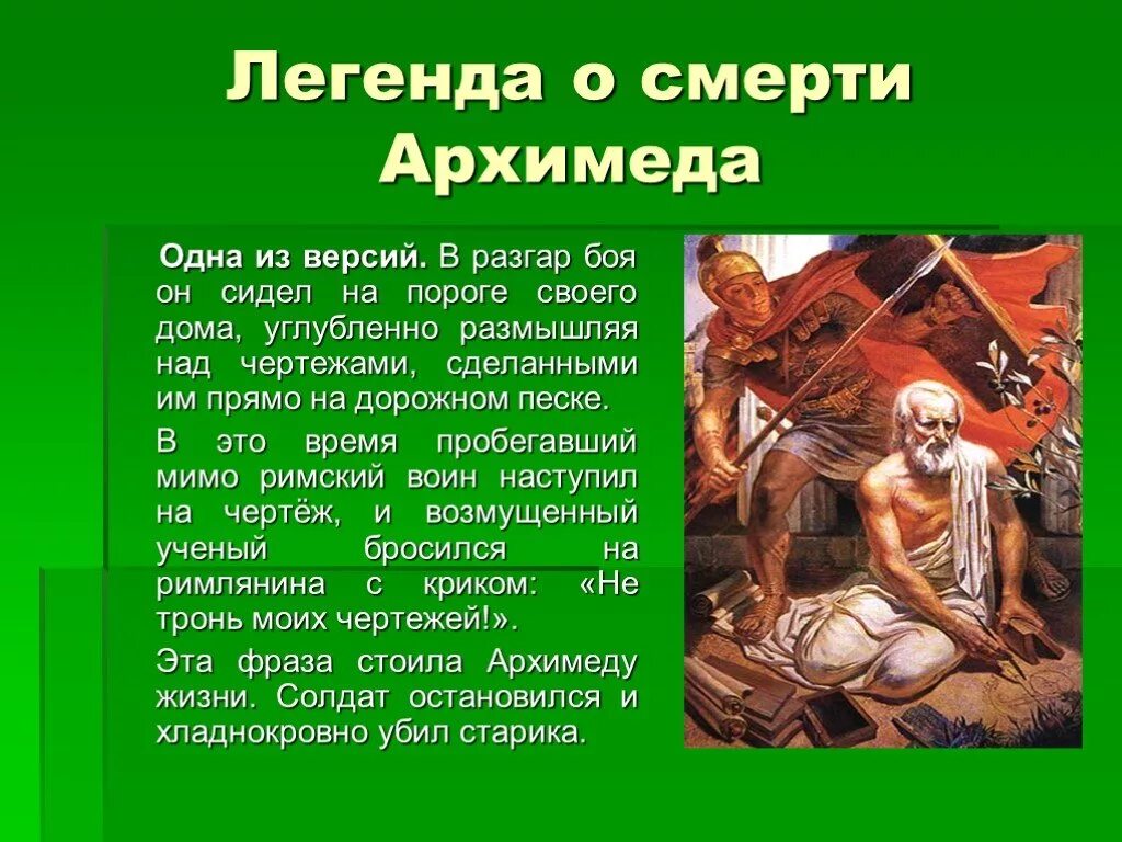 Мифы и легенды физики. Архимед презентация. Презентация Легенда об Архимеде. Мифы и легенды физики презентация. Легенда о смерти Архимеда.
