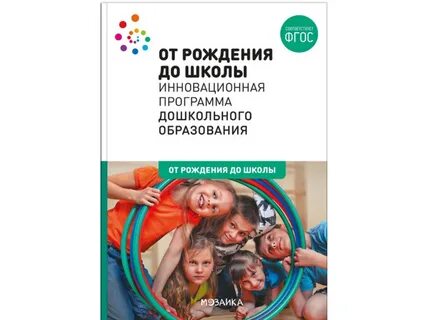 От рождения до школы 2021