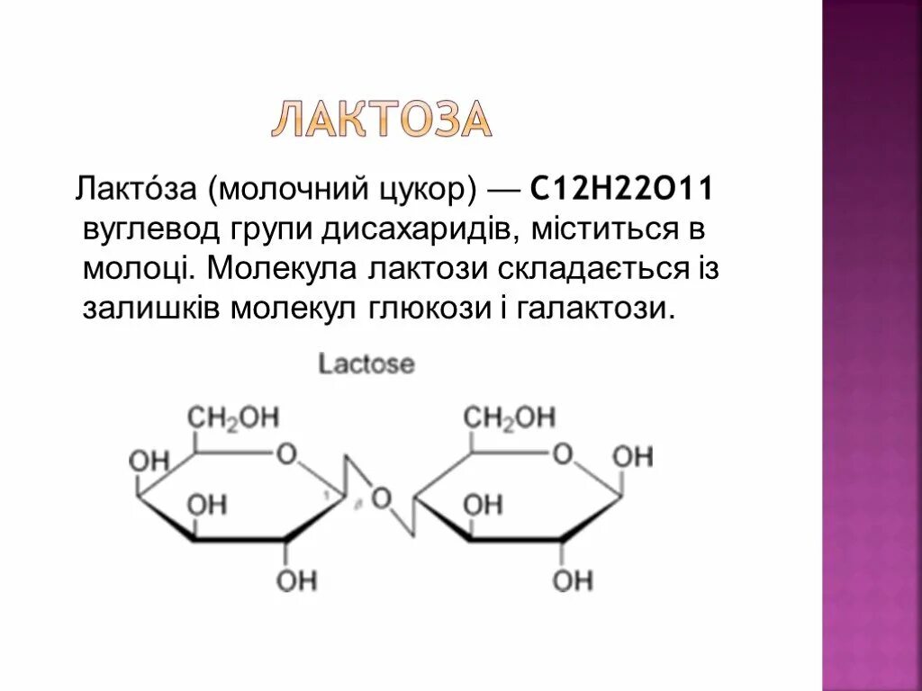 Лактоза применение. Лактоза + c6h5nhnh2 =. Лактоза презентация. Молекула лактозы. Презентация на тему лактоза.