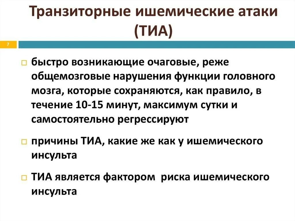 Что такое транзиторная ишемическая атака. Транзиторная ишемическая атака симптомы. Транзисторная ишемическая атака. Тиа транзиторная ишемическая атака. Транзиторная ишемическая атака диагноз.