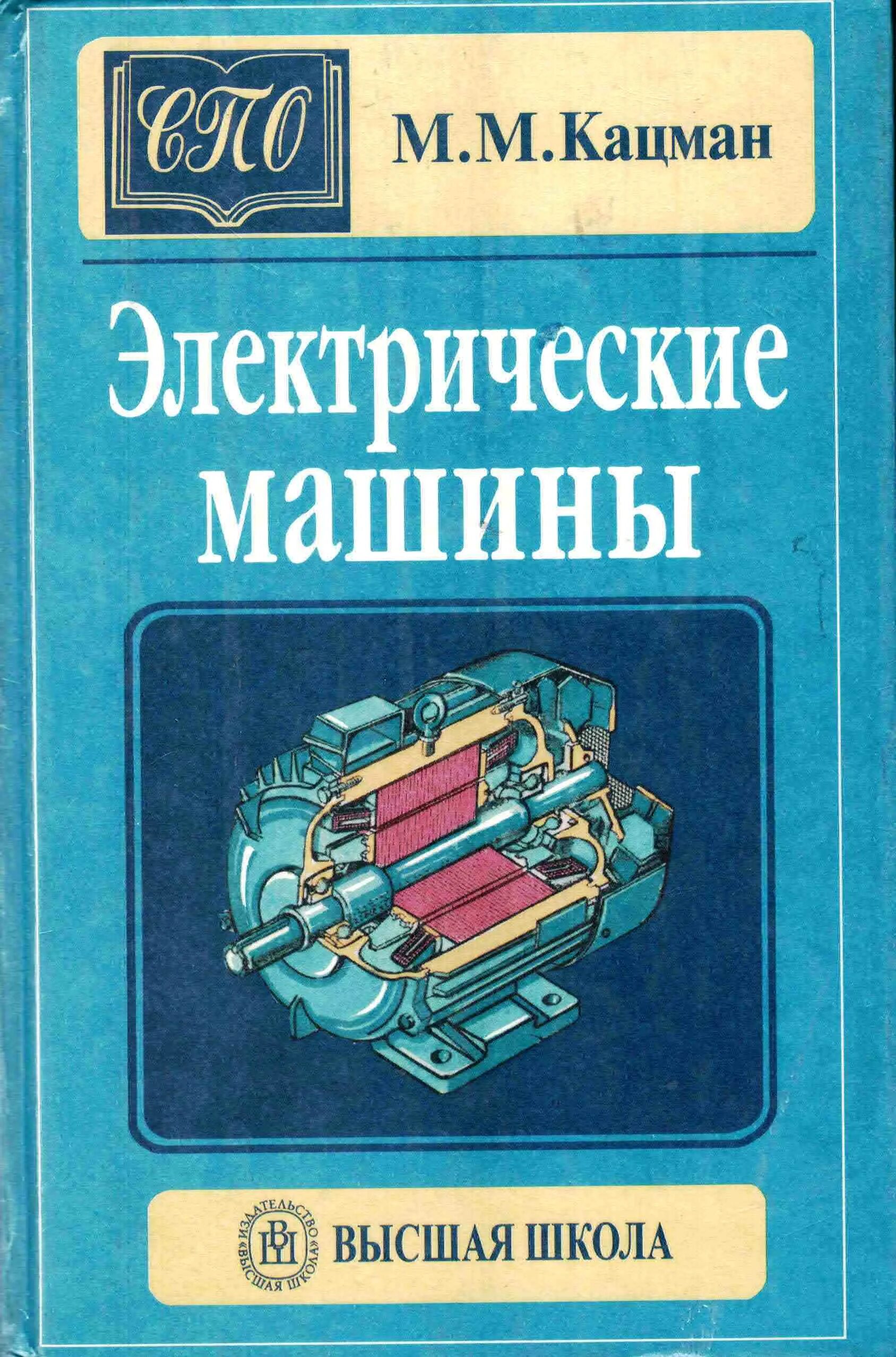 Электрические машины Кацман 2001. Кацман м.м. электрические машины. М М Кацман электрические машины 9 издание. Кацман м м электрические машины 1983.