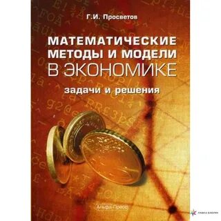 Модели экономических задач