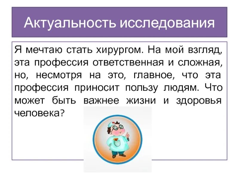 Актуальность профессии хирург. Я мечтаю стать хирургом. Я хочу стать хирургом. Стих мечтает стать хирургом.