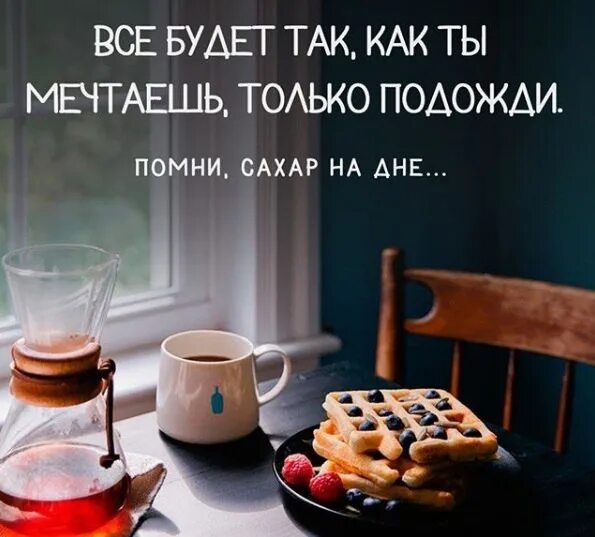 Я помню как ты мечтала о париже. Помни сахар на дне. Помни сахар на дне цитата. Все будет так как ты мечтаешь только подожди Помни сахар на дне. Помни сахар на дне картинка.