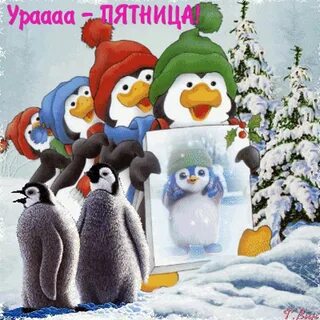 Доброго зимней пятницы