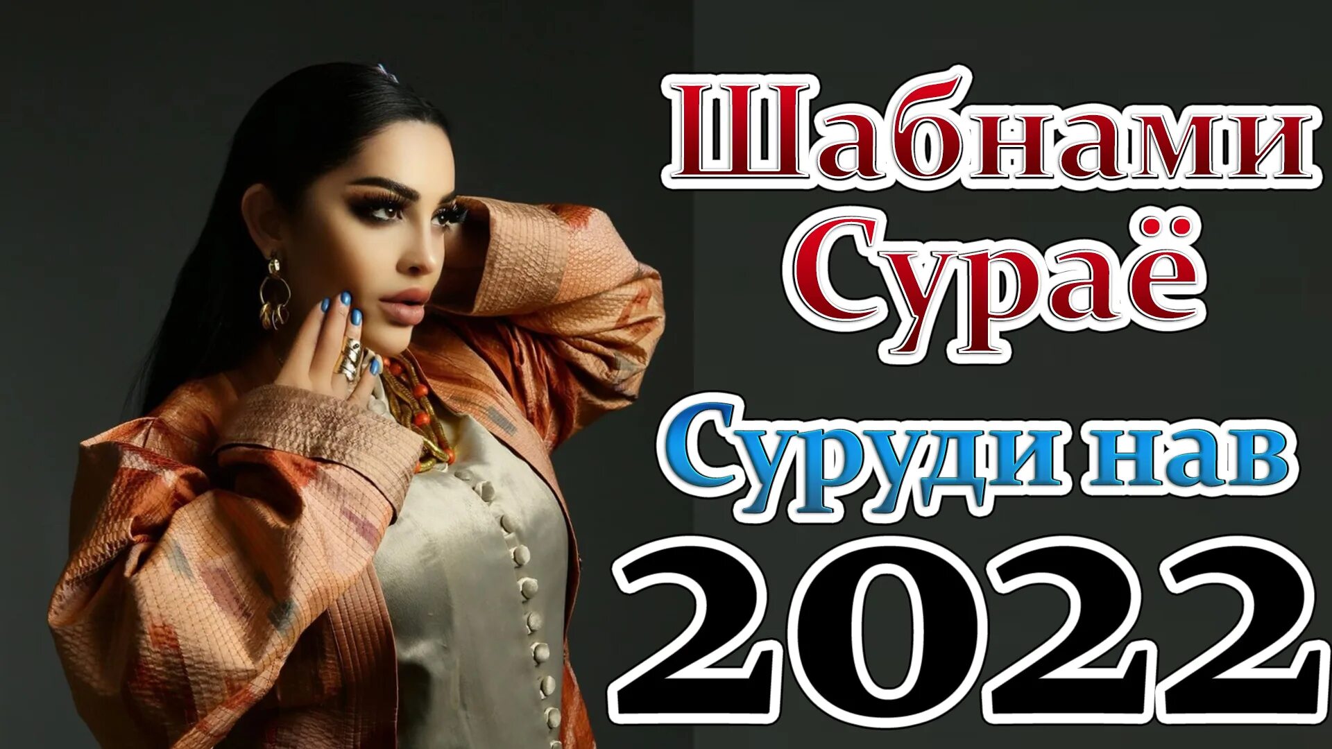 Шабнами сураё 2022 туёна. Шабнами Сурае 2022. Шабнами Собири 2022. Шабнами сураё сурати нав 2022.