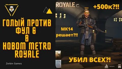 Фулл 6 в метро рояль