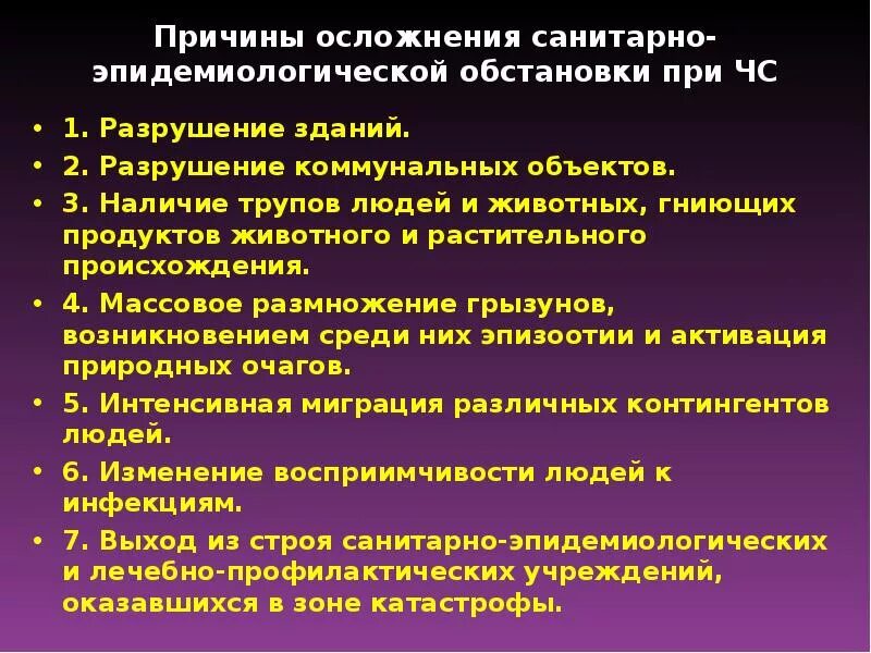 Эпидемиологическая чс. Санитарно-гигиенические мероприятия при ЧС. Причины осложнений санитарно эпид обстановки в ЧС. Санитарно-эпидемические последствия чрезвычайных ситуаций. Санитарно-гигиенические и противоэпидемические мероприятия при ЧС.