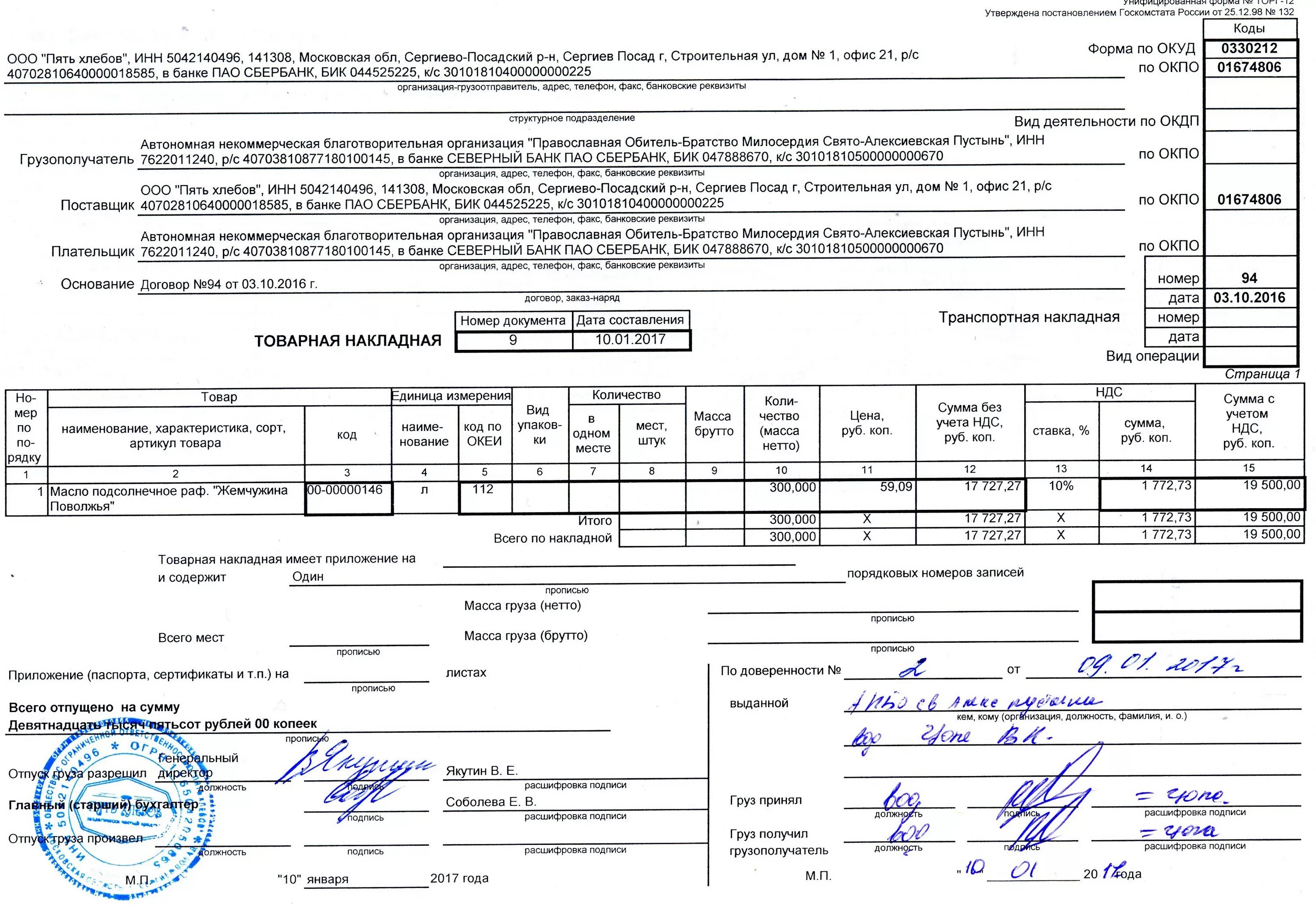 УПД торг 12. Подписи в накладной. Росписи в товарной накладной. Накладная с печатью и подписью. Доверенность на подпись упд